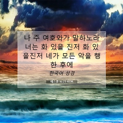 Picture 07 - 에스겔 16:23 KOR - 나 주 여호와가 말하노라 너는 화 - Bible Verse Picture