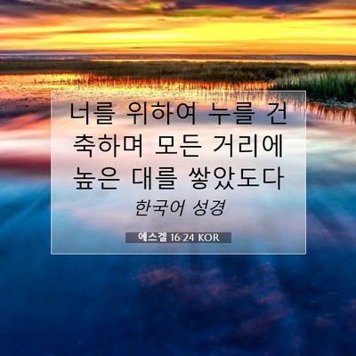 Picture 07 - 에스겔 16:24 KOR - 너를 위하여 누를 건축하며 모든 - Bible Verse Picture
