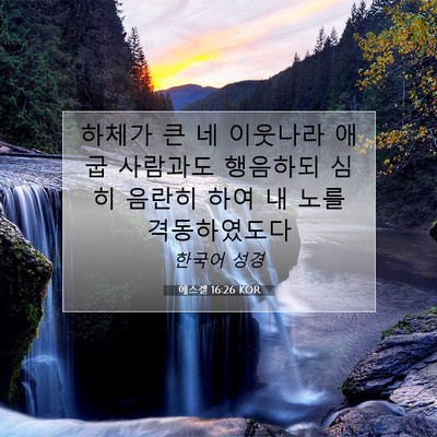 Picture 07 - 에스겔 16:26 KOR - 하체가 큰 네 이웃나라 애굽 - Bible Verse Picture