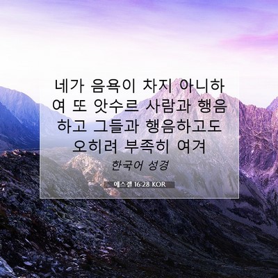 Picture 07 - 에스겔 16:28 KOR - 네가 음욕이 차지 아니하여 또 - Bible Verse Picture