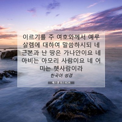 Picture 07 - 에스겔 16:3 KOR - 이르기를 주 여호와께서 예루살렘에 - Bible Verse Picture