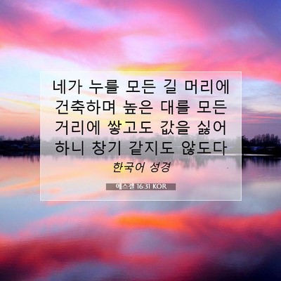 Picture 07 - 에스겔 16:31 KOR - 네가 누를 모든 길 머리에 건축하며 - Bible Verse Picture