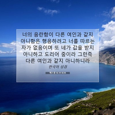 Picture 07 - 에스겔 16:34 KOR - 너의 음란함이 다른 여인과 같지 - Bible Verse Picture