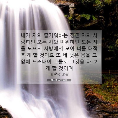 Picture 07 - 에스겔 16:37 KOR - 내가 저의 즐거워하는 정든 자와 - Bible Verse Picture