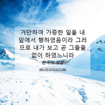 Picture 07 - 에스겔 16:50 KOR - 거만하여 가증한 일을 내 앞에서 - Bible Verse Picture