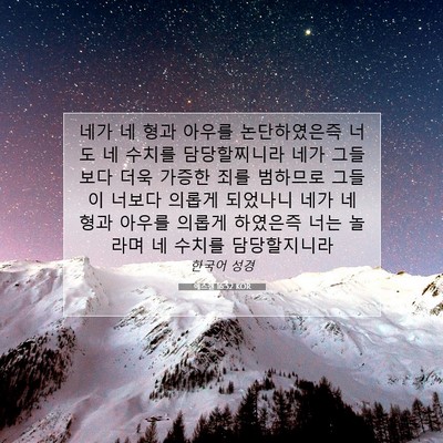 Picture 07 - 에스겔 16:52 KOR - 네가 네 형과 아우를 논단하였은즉 - Bible Verse Picture
