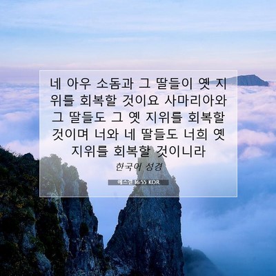 Picture 07 - 에스겔 16:55 KOR - 네 아우 소돔과 그 딸들이 옛 지위를 - Bible Verse Picture