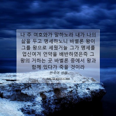 Picture 07 - 에스겔 17:16 KOR - 나 주 여호와가 말하노라 내가 나의 - Bible Verse Picture