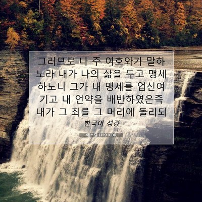 Picture 07 - 에스겔 17:19 KOR - 그러므로 나 주 여호와가 말하노라 - Bible Verse Picture