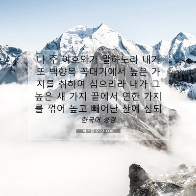 Picture 07 - 에스겔 17:22 KOR - 나 주 여호와가 말하노라 내가 또 - Bible Verse Picture