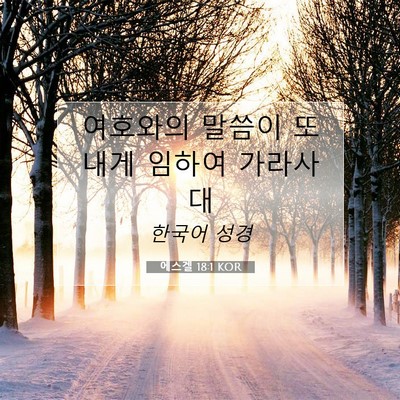 Picture 07 - 에스겔 18:1 KOR - 여호와의 말씀이 또 내게 임하여 - Bible Verse Picture