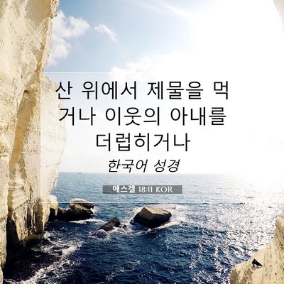 Picture 07 - 에스겔 18:11 KOR - 산 위에서 제물을 먹거나 이웃의 - Bible Verse Picture