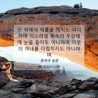 Picture 07 - 에스겔 18:15 KOR - 산 위에서 제물을 먹지도 아니하며 - Bible Verse Picture