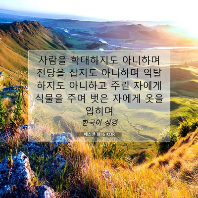 Picture 07 - 에스겔 18:16 KOR - 사람을 학대하지도 아니하며 전당을 - Bible Verse Picture