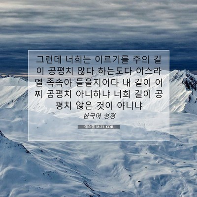 Picture 07 - 에스겔 18:25 KOR - 그런데 너희는 이르기를 주의 길이 - Bible Verse Picture