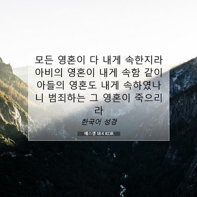 Picture 07 - 에스겔 18:4 KOR - 모든 영혼이 다 내게 속한지라 - Bible Verse Picture