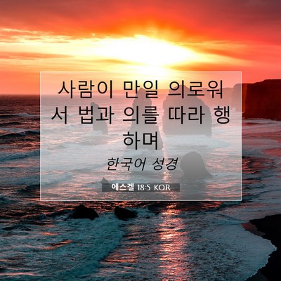 Picture 07 - 에스겔 18:5 KOR - 사람이 만일 의로워서 법과 의를 - Bible Verse Picture