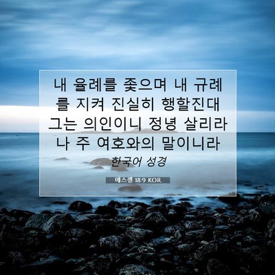 Picture 07 - 에스겔 18:9 KOR - 내 율례를 좇으며 내 규례를 지켜 - Bible Verse Picture