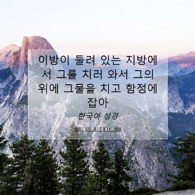 Picture 07 - 에스겔 19:8 KOR - 이방이 둘려 있는 지방에서 그를 - Bible Verse Picture