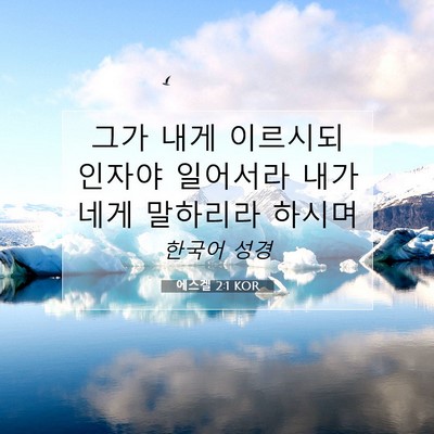 Picture 07 - 에스겔 2:1 KOR - 그가 내게 이르시되 인자야 일어서라 - Bible Verse Picture