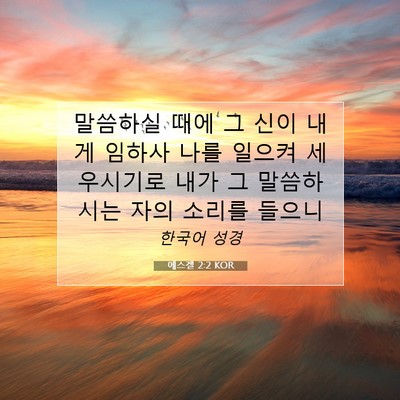 Picture 07 - 에스겔 2:2 KOR - 말씀하실 때에 그 신이 내게 임하사 - Bible Verse Picture