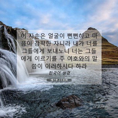 Picture 07 - 에스겔 2:4 KOR - 이 자손은 얼굴이 뻔뻔하고 마음이 - Bible Verse Picture
