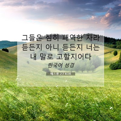 Picture 07 - 에스겔 2:7 KOR - 그들은 심히 패역한 자라 듣든지 - Bible Verse Picture
