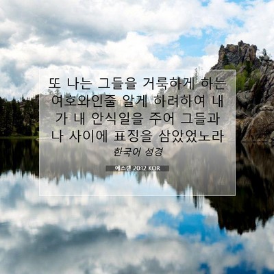 Picture 07 - 에스겔 20:12 KOR - 또 나는 그들을 거룩하게 하는 - Bible Verse Picture