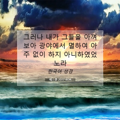 Picture 07 - 에스겔 20:17 KOR - 그러나 내가 그들을 아껴 보아 - Bible Verse Picture