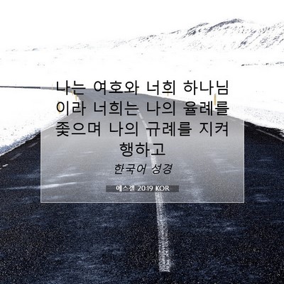 Picture 07 - 에스겔 20:19 KOR - 나는 여호와 너희 하나님이라 너희는 - Bible Verse Picture