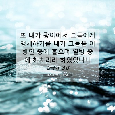 Picture 07 - 에스겔 20:23 KOR - 또 내가 광야에서 그들에게 - Bible Verse Picture