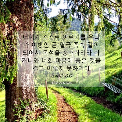 Picture 07 - 에스겔 20:32 KOR - 너희가 스스로 이르기를 우리가 - Bible Verse Picture