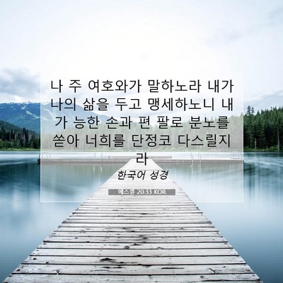 Picture 07 - 에스겔 20:33 KOR - 나 주 여호와가 말하노라 내가 나의 - Bible Verse Picture