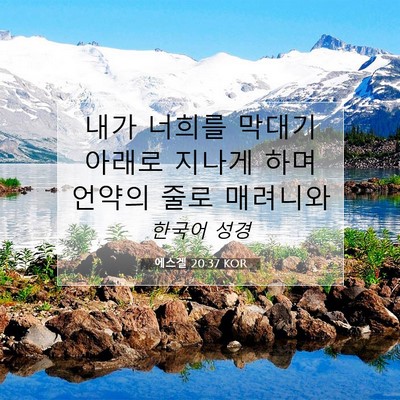 Picture 07 - 에스겔 20:37 KOR - 내가 너희를 막대기 아래로 지나게 - Bible Verse Picture