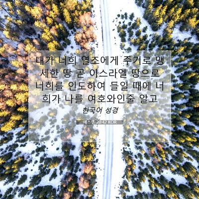 Picture 07 - 에스겔 20:42 KOR - 내가 너희 열조에게 주기로 맹세한 - Bible Verse Picture