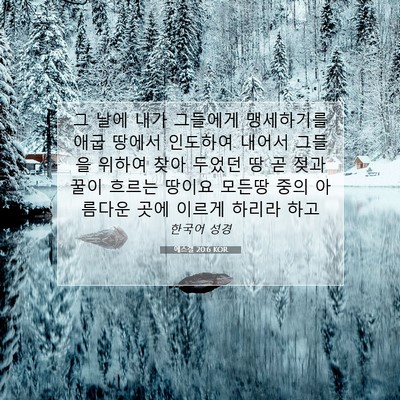 Picture 07 - 에스겔 20:6 KOR - 그 날에 내가 그들에게 맹세하기를 - Bible Verse Picture
