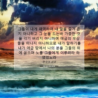 Picture 07 - 에스겔 20:8 KOR - 그들이 내게 패역하여 내 말을 즐겨 - Bible Verse Picture