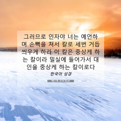 Picture 07 - 에스겔 21:14 KOR - 그러므로 인자야 너는 예언하며 - Bible Verse Picture