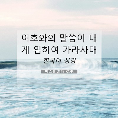 Picture 07 - 에스겔 21:18 KOR - 여호와의 말씀이 내게 임하여 - Bible Verse Picture