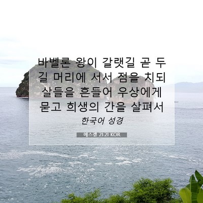 Picture 07 - 에스겔 21:21 KOR - 바벨론 왕이 갈랫길 곧 두 길 머리에 - Bible Verse Picture