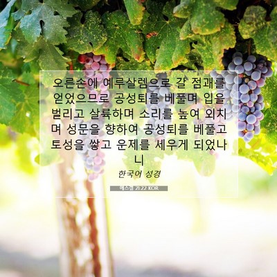 Picture 07 - 에스겔 21:22 KOR - 오른손에 예루살렘으로 갈 점괘를 - Bible Verse Picture