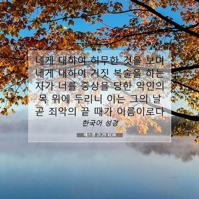 Picture 07 - 에스겔 21:29 KOR - 네게 대하여 허무한 것을 보며 네게 - Bible Verse Picture