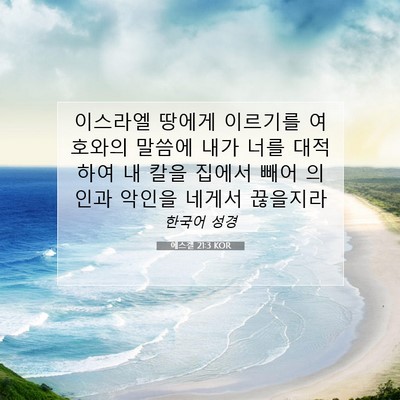 Picture 07 - 에스겔 21:3 KOR - 이스라엘 땅에게 이르기를 여호와의 - Bible Verse Picture