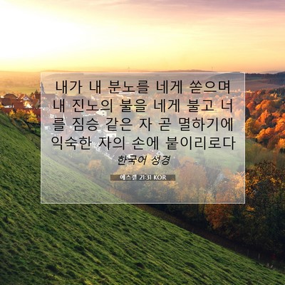 Picture 07 - 에스겔 21:31 KOR - 내가 내 분노를 네게 쏟으며 내 - Bible Verse Picture