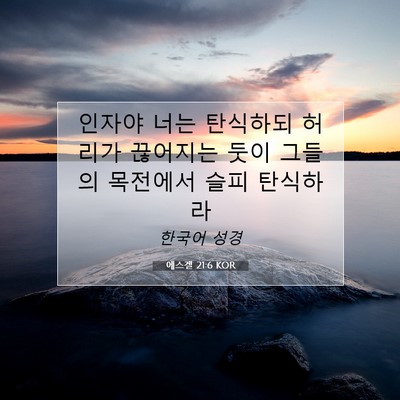 Picture 07 - 에스겔 21:6 KOR - 인자야 너는 탄식하되 허리가 - Bible Verse Picture