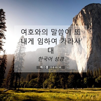 Picture 07 - 에스겔 21:8 KOR - 여호와의 말씀이 또 내게 임하여 - Bible Verse Picture