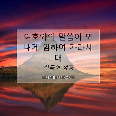 Picture 07 - 에스겔 22:1 KOR - 여호와의 말씀이 또 내게 임하여 - Bible Verse Picture