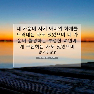 Picture 07 - 에스겔 22:10 KOR - 네 가운데 자기 아비의 하체를 - Bible Verse Picture