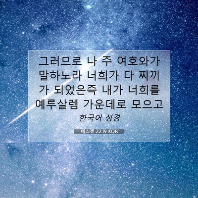 Picture 07 - 에스겔 22:19 KOR - 그러므로 나 주 여호와가 말하노라 - Bible Verse Picture