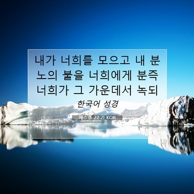 Picture 07 - 에스겔 22:21 KOR - 내가 너희를 모으고 내 분노의 불을 - Bible Verse Picture